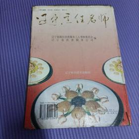 辽宁烹饪名师