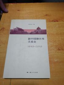 新中国与日本关系史（1949-2010）