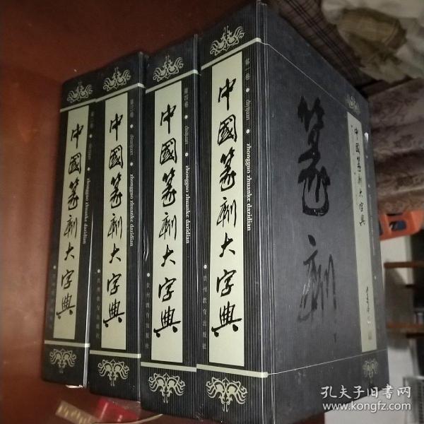 中国篆刻大字典（全四卷）