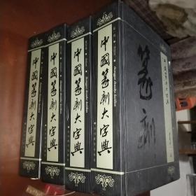 中国篆刻大字典（全四卷）