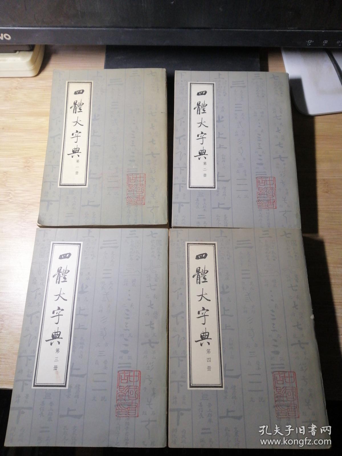 四体大字典（全4册）