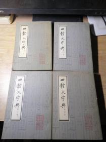 四体大字典（全4册）