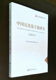 中国反洗钱专题研究（2012）