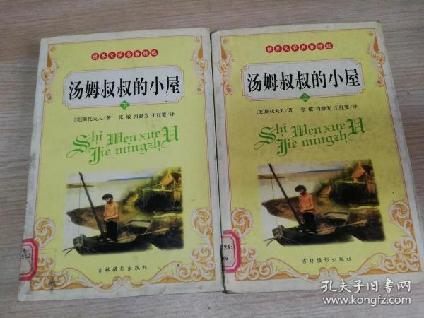 世界文学名著精选  汤姆叔叔的小屋 上下册 期托夫人著    阴晓伟 主编 /  2002年一版一印