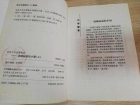 世界文学名著精选  汤姆叔叔的小屋 上下册 期托夫人著    阴晓伟 主编 /  2002年一版一印