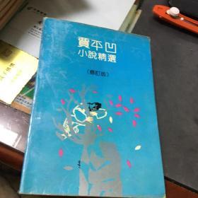 贾平凹小说精选（修订本）