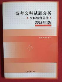 2018年版 高考文科试题分析(文科综合)