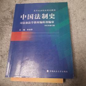 中国法制史（高等规划）