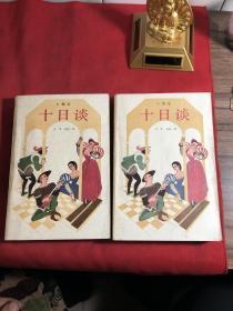 十日谈 上下 册