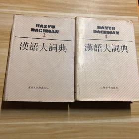 汉语大词典 （1、2）