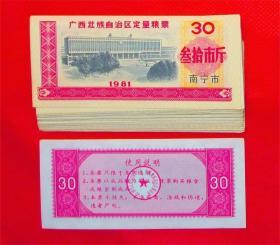 1981年 广西粮票30斤（南宁市）品相以实物为准