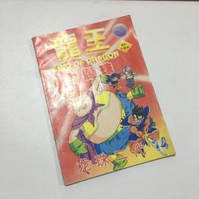 龙王14 七龙珠 龙珠二代 老版漫画杂志