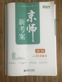 京师新考案 英语 二轮总复习 新高考