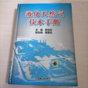 液化天然气技术手册