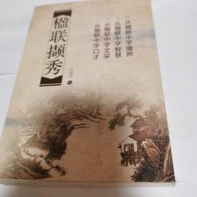 楹聯(lián)擷秀（還有1本在對(duì)面庫(kù)房4）