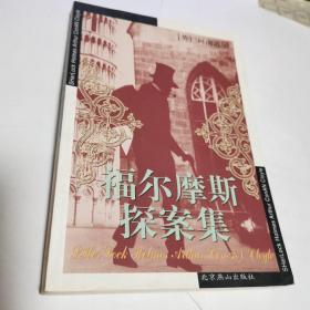 福尔摩斯探案集（世界文学文库）近全新