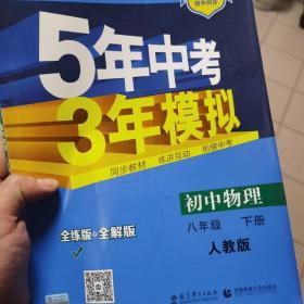 曲一线科学备考 5年中考3年模拟：初中物理（八年级下 RJ 全练版 初中同步课堂必备）