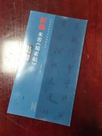 中国历代经典碑帖集联系列 新编米芾 蜀素帖 集联