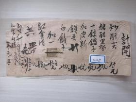 中华民国芜湖警察暑毛笔便饭单据一张，菜品名称全，贴民国税票八张，稀少