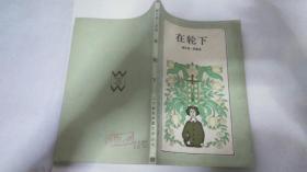 在轮下（二十世纪外国文学丛书）1983年一版一印（老版私藏未阅品相难得）