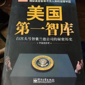 美国第一智库：白宫头号智囊兰德公司的秘密历史