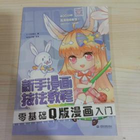 新手漫画技法教程 零基础Q版漫画入门