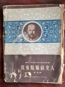 没有陪嫁的女人 46年版 包邮挂刷