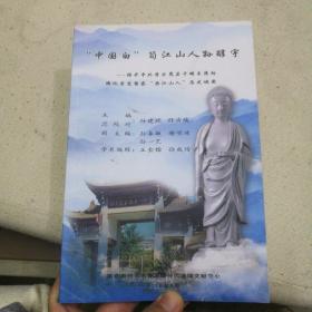 中国白 筍江山人孙醇宇—— 揭开中外学术界关于明末清初德化窑瓷塑家  茴江山人 历史谜团