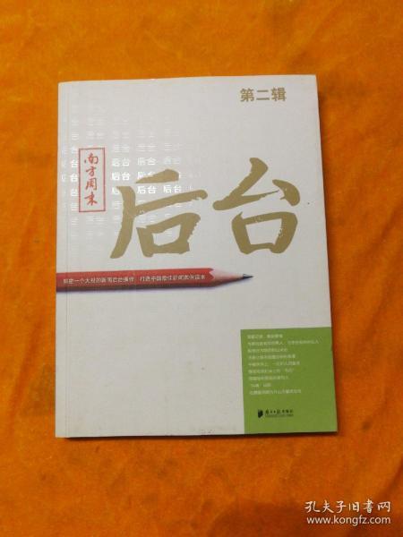 南方周末：后台（第二辑）：揭秘一个大报的新闻后台操作 打造中国最佳新闻案例读本