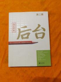 南方周末：后台（第二辑）：揭秘一个大报的新闻后台操作 打造中国最佳新闻案例读本