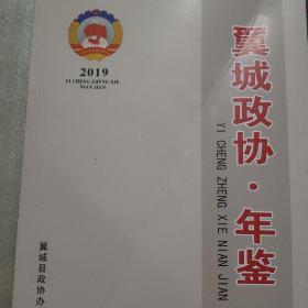 翼城政协年鉴（2019）