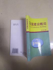 实验室建设概论 签名本