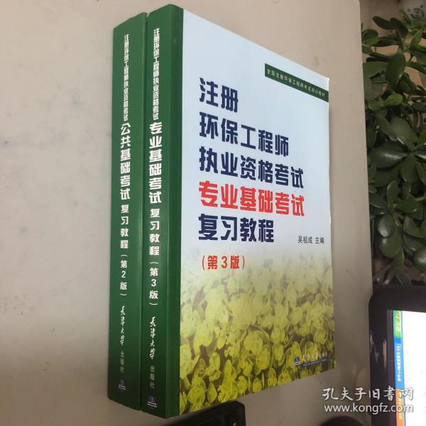 全国注册环保工程师考试培训教材：注册环保工程师执业资格考试公共基础考试考试复习教程