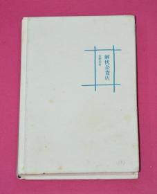 解忧杂货店  .
