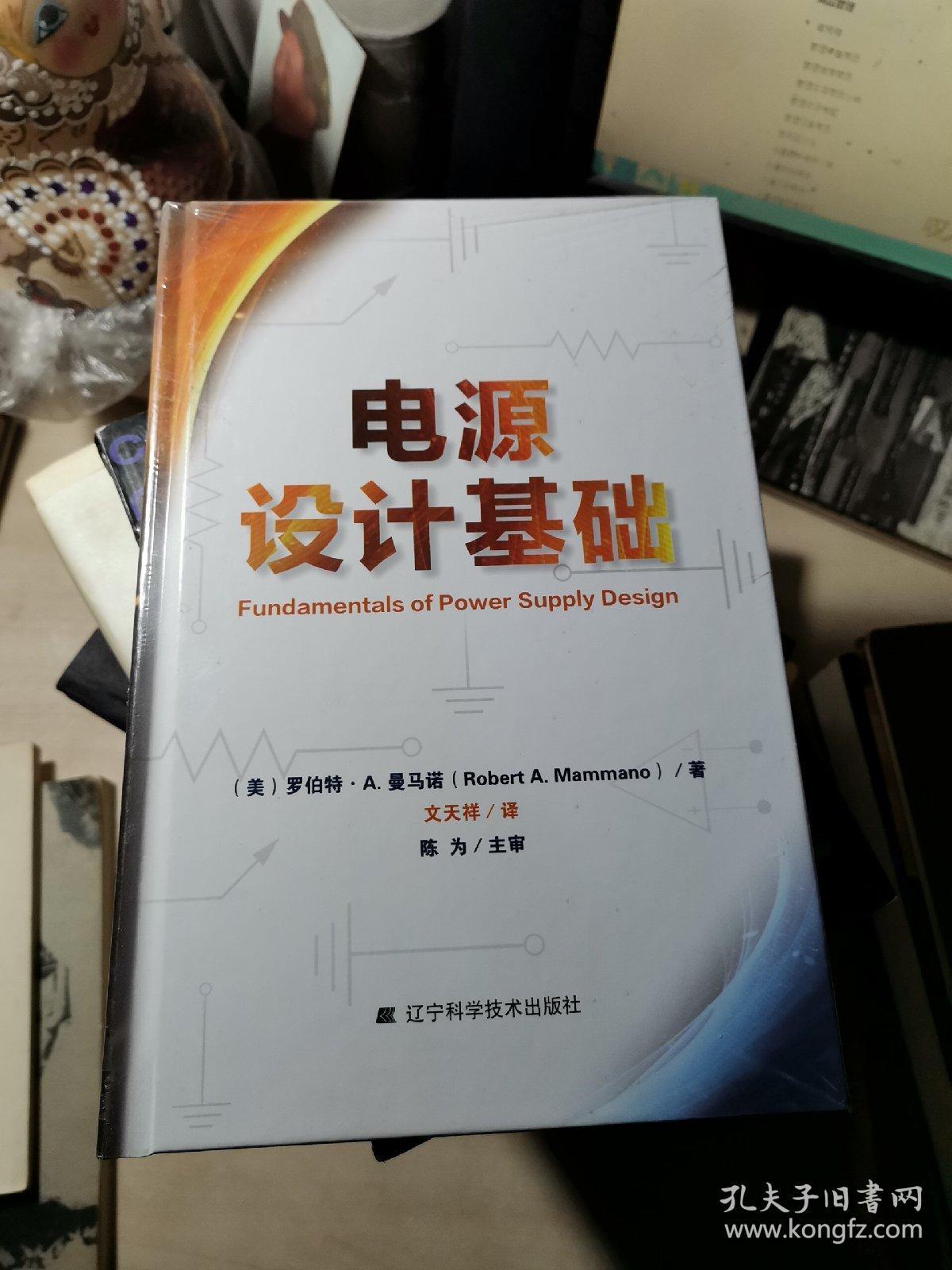 电源设计基础_（美） 罗伯特.A.曼马 Robert A. Mammano_孔夫子旧书网