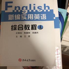 高职高专“十一五”规划教材：新编实用英语综合教程（第4册）