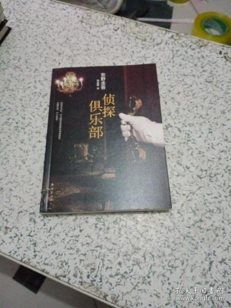 侦探俱乐部：东野圭吾作品31