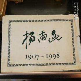 杨尚昆 1907-1998