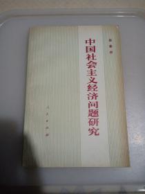 中国社会主义经济问题研究