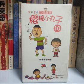 樱桃小丸子(套装: 6,7,9,10,13)