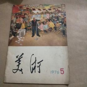 美术1976年5(双月刊)