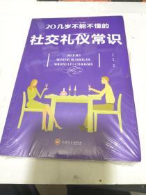 20几岁不能不懂的社交礼仪常识（32开平装）