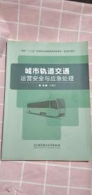 2019年1版 现货正版 城市轨道交通运营安全与应急处理 于福权  北京理工大学出版