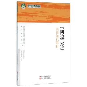 “四边三化”法律知识解析/法律服务浙江经济转型升级组合拳系列丛书