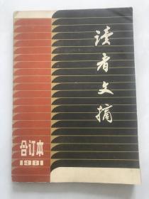 读者文摘合订本1981年