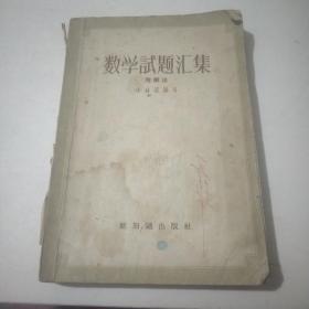 数学试题汇集.