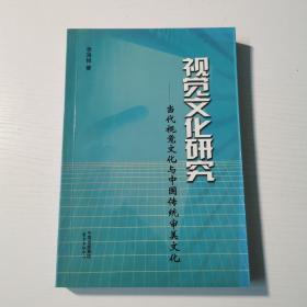 视觉文化研究——当代视觉文化与中国传统审美文化