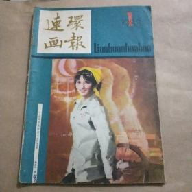 连环画报1983年1