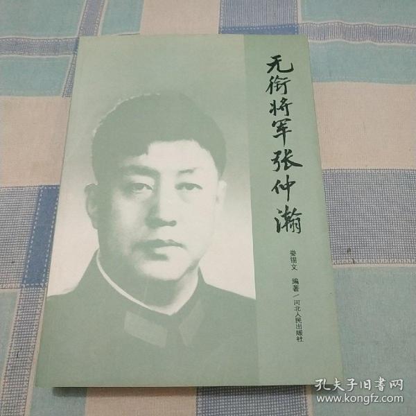 无衔将军张仲瀚