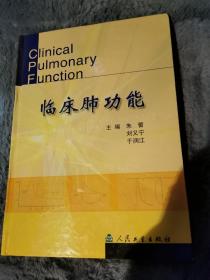 临床肺功能